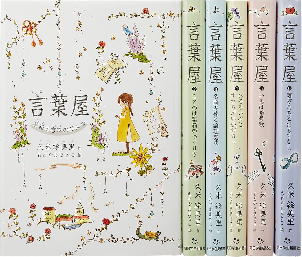 Amazon.co.jp: 言葉屋(全6巻セット) : 久米絵美里, もとやままさこ: 本