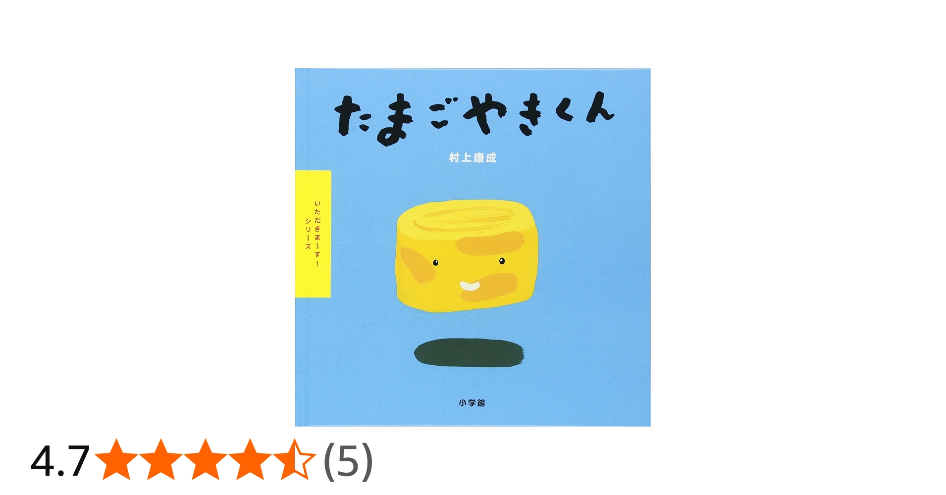 Amazon.co.jp: いただきまーす!シリーズ たまごやきくん : 村上 康成: 本