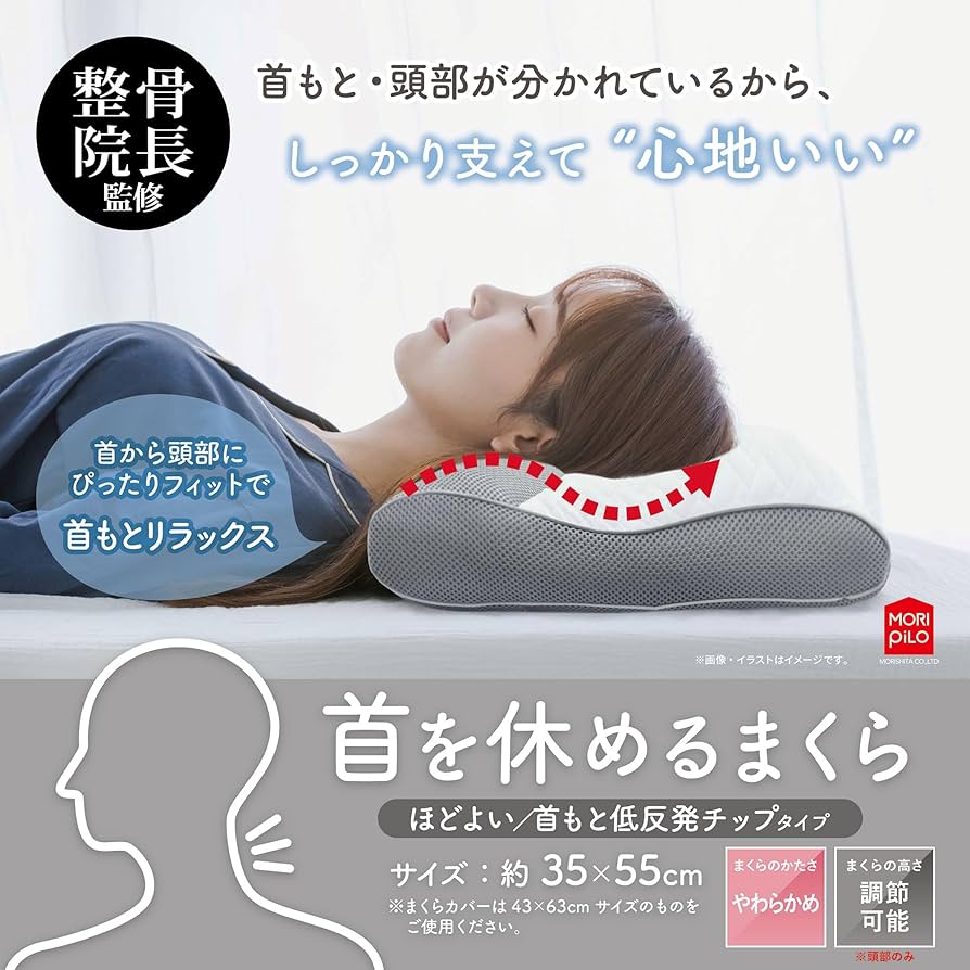 Amazon.co.jp: MORIPiLO(モリシタ) 枕 整骨院監修 首を休めるまくら 高