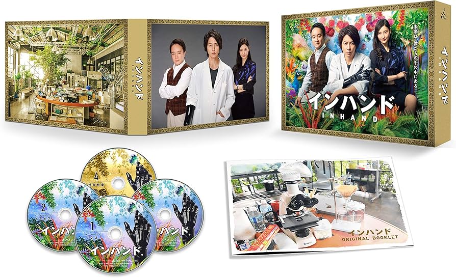 Amazon.co.jp: インハンド Blu-ray BOX : 山下智久, 濱田岳, 菜々緒