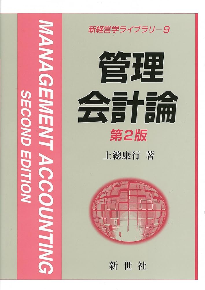 Amazon.co.jp: 管理会計論 (新経営学ライブラリ) : 上總 康行: 本