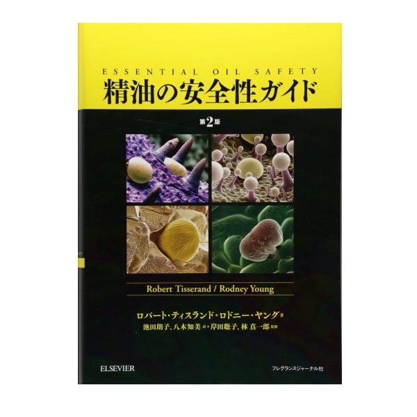 精油の安全性ガイド 第2版 【電子書籍付き】 《ガイドラインの決定版