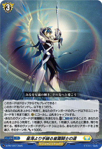 星海より手繰る星霧騎士の道「PR」[D-PR/1247]《ケテルサンクチュアリ