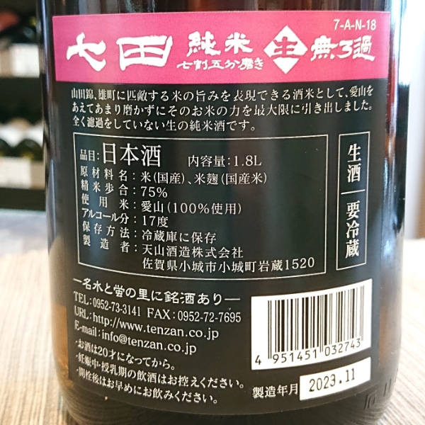 七田 (しちだ) 純米 愛山 七割五分 寒熟 無濾過生 1800ml / 720ml