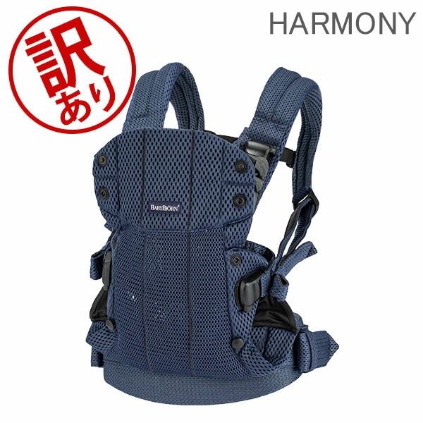 訳あり】ベビービョルン 抱っこ紐 ハーモニー メッシュ Baby Bjorn