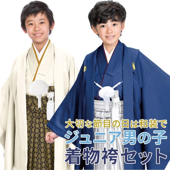 卒業式 小学校 小学生 男の子 ジュニア 着物 袴セット 130cm 140cm