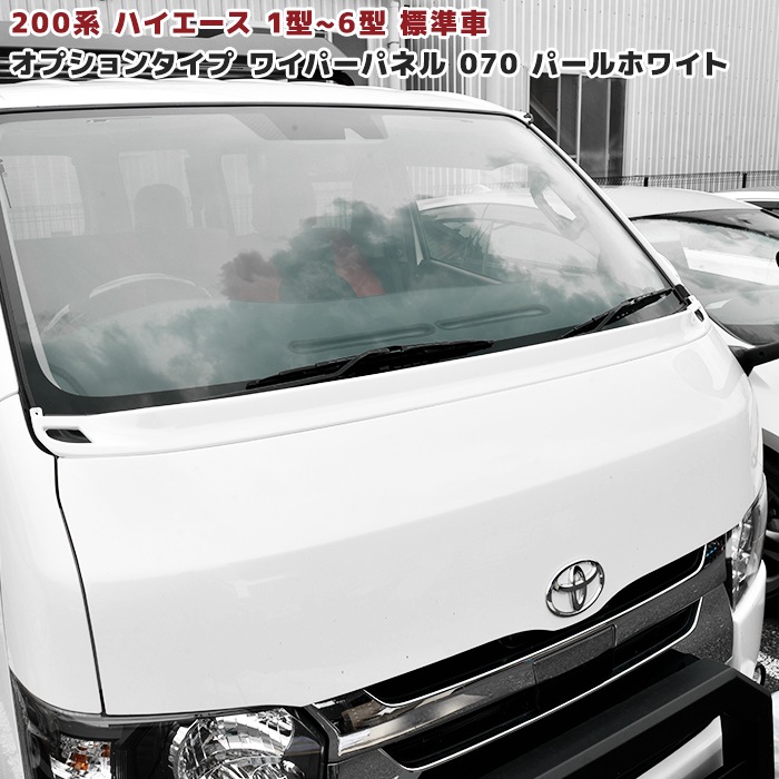 200系ハイエース オプションタイプ ワイパー ガード 070 ホワイト