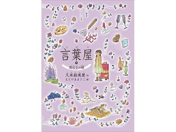 言葉屋9 鉱石王の館 ｜ 朝日小学生新聞 | 朝日中高生新聞