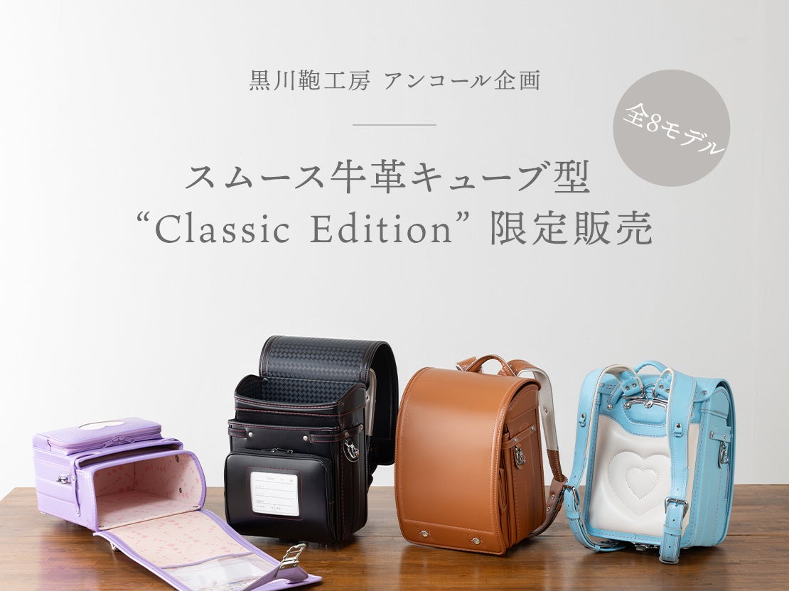 ランドセルアンコール企画「スムース牛革キューブ型 “Classic Edition