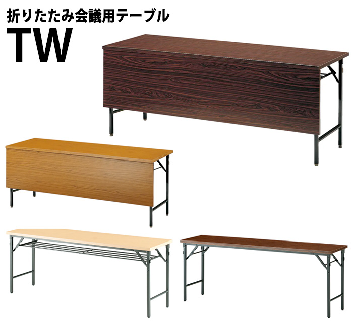 藤沢工業 会議用テーブル 折りたたみ 軽量 長机 TW-1260TN 幅1200x奥行