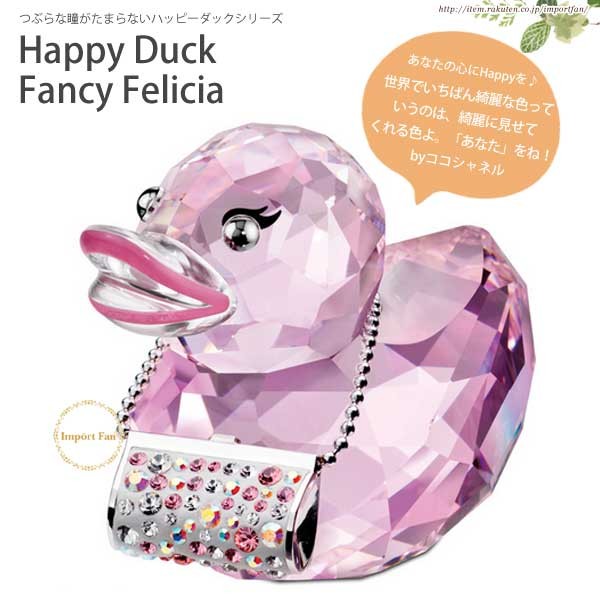 SWAROVSKI（スワロフスキー） ハッピーダック ファンシー フェリシア