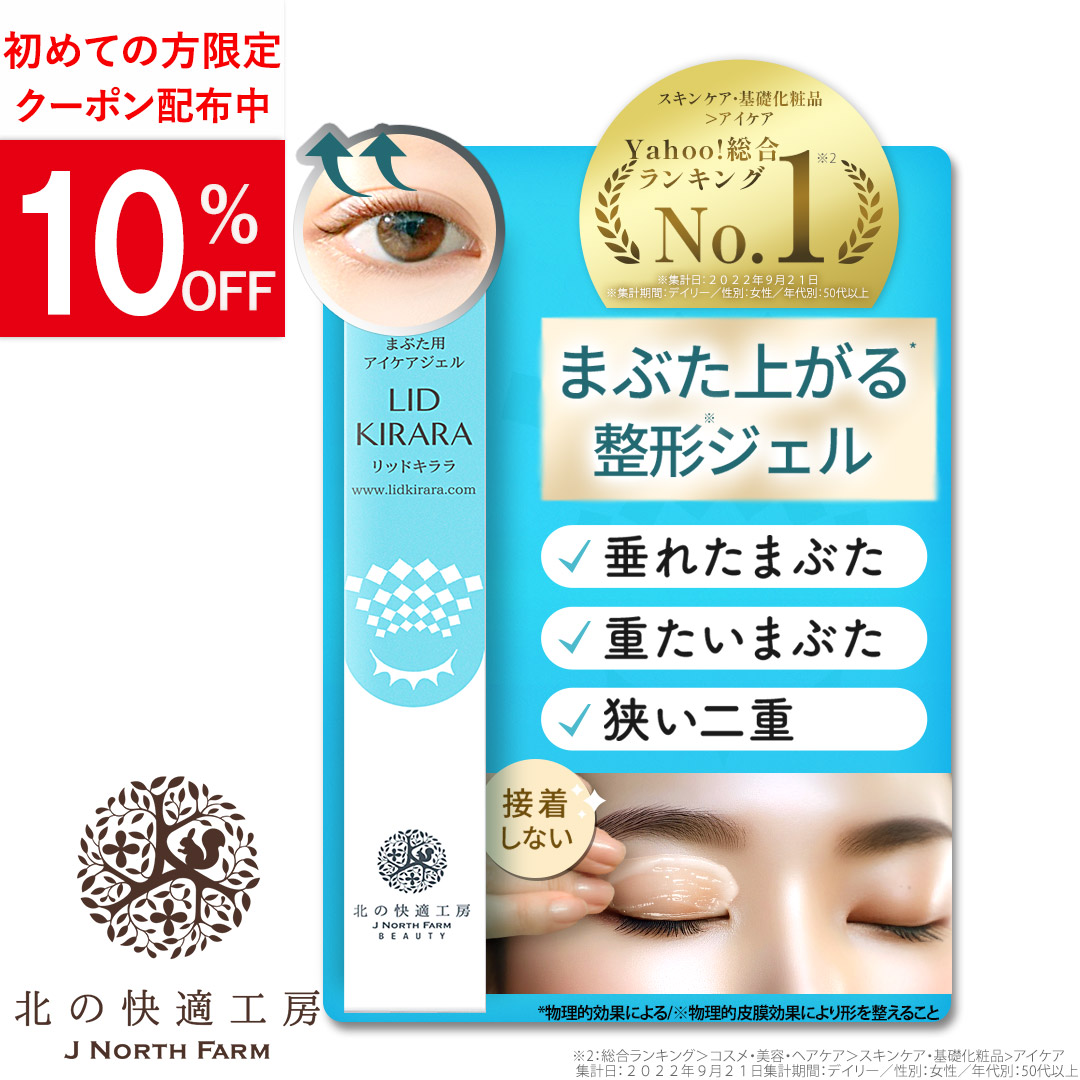 北の快適工房 まぶた たるみ 引き上げ ジェル 「リッドキララ」 アイ