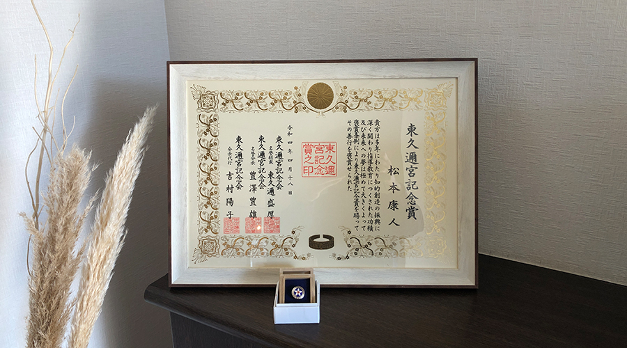 東久邇宮記念賞なる褒章をいただきました | ソサンスタイル