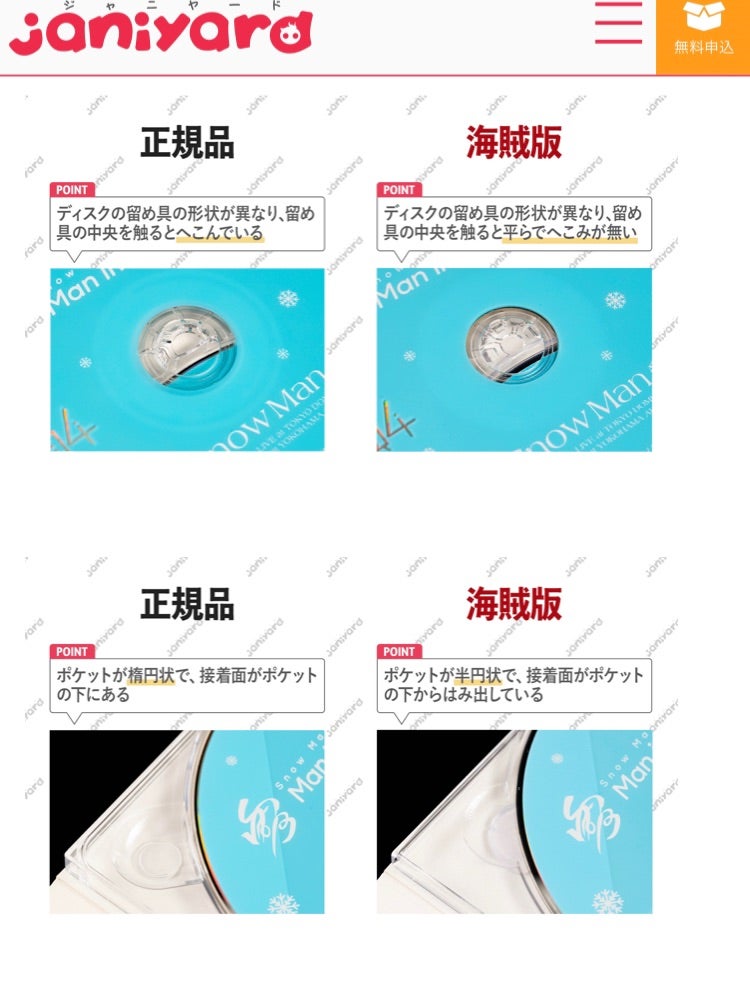 素顔4 関西ジャニーズJr SnowMan偽物 海賊版と本物の見分け方 正規品