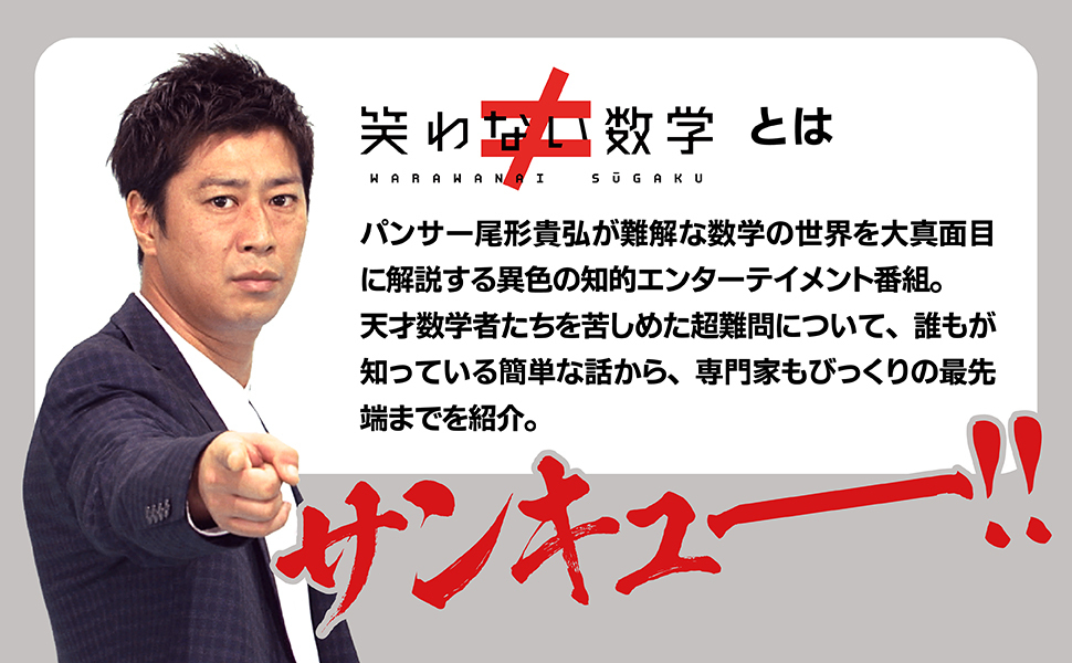 笑わない数学」NHK「笑わない数学」制作班 [生活・実用書] - KADOKAWA