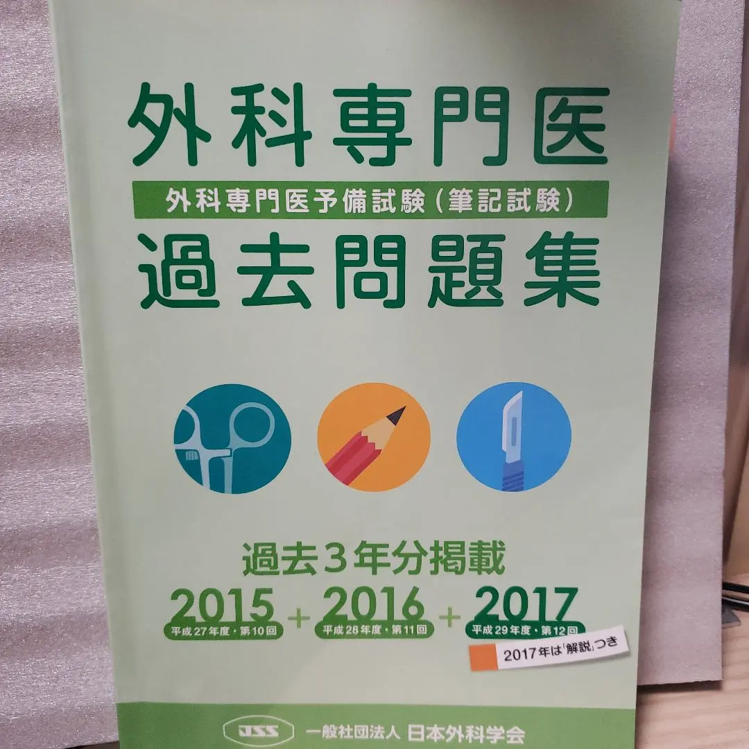 2026年最新】外科専門医 過去問の人気アイテム - メルカリ