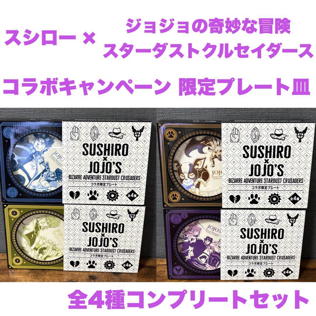 スシロー × ジョジョの奇妙な冒険 コラボ限定プレート 全4種コンプセット スシロー × ジョジョの奇妙な冒険 コラボ 限定 プレート 4枚