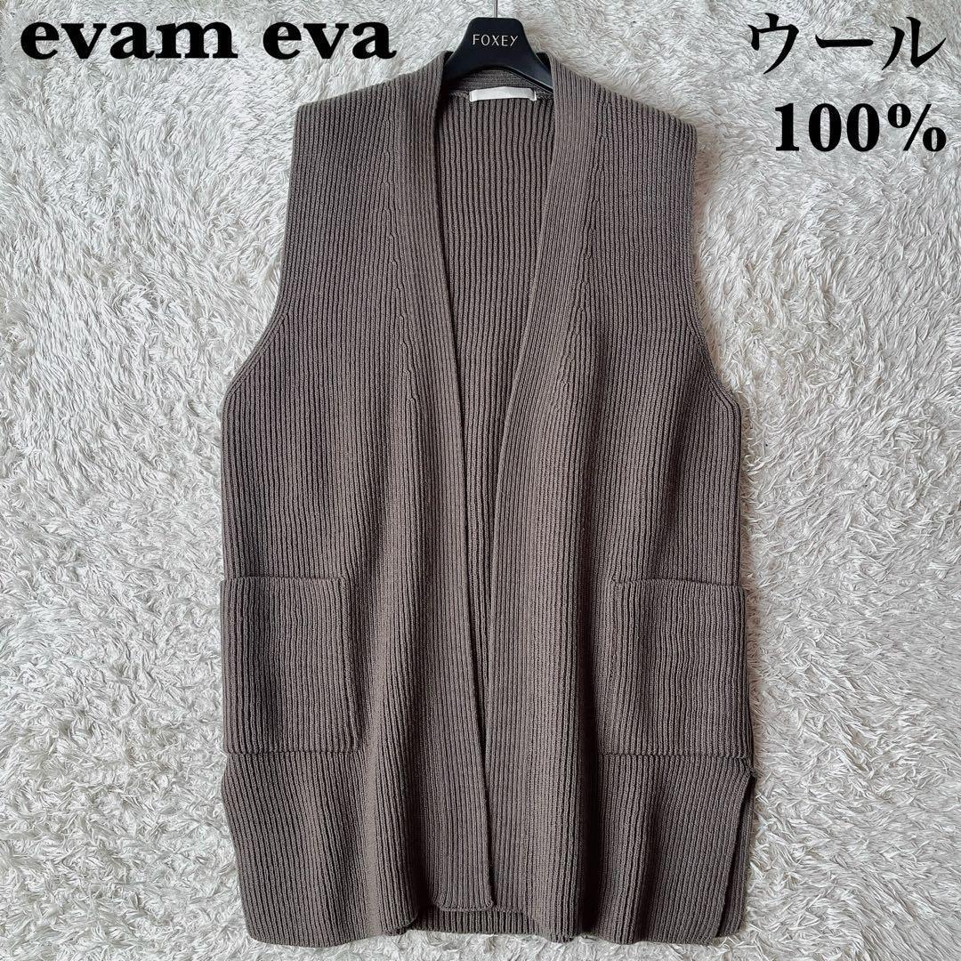 美品】エヴァムエヴァ ウール100％ ロングベスト モカブラウン 24年