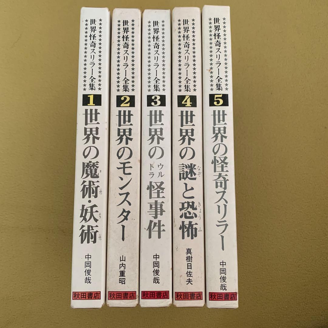 世界怪奇スリラー全集　1〜5巻 世界の怪奇スリラー 世界怪奇スリラー全集5(中岡俊哉) / 西村文生堂