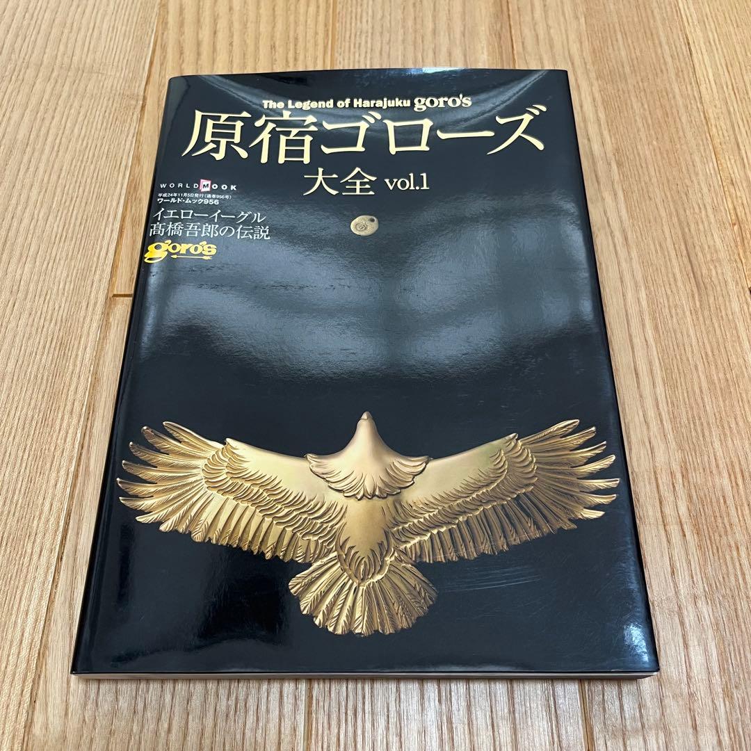 原宿ゴローズ大全 vol.1 原宿ゴロ－ズ大全 vol．1 - 紀伊國屋書店ウェブストア｜オンライン