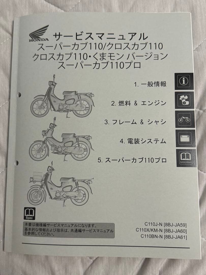 クロスカブJA60　サービスマニュアル　C110X KM-N/8BJ-JA60 スーパーカブ スーパーカブ110（JA59/JA60/JA61）/クロスカブ110/くま