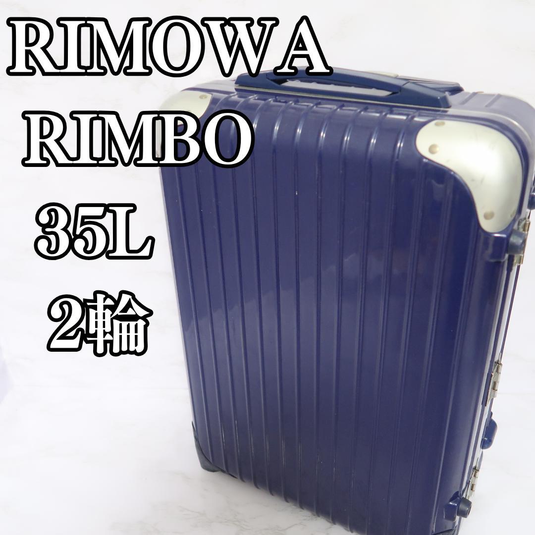 リモワ　リンボ 884.52　35リットル 2輪 キャリー　機内持ち込み可 リモワ リンボ 884.52 35リットル 2輪 キャリー 機内持ち込み可 - メルカリ