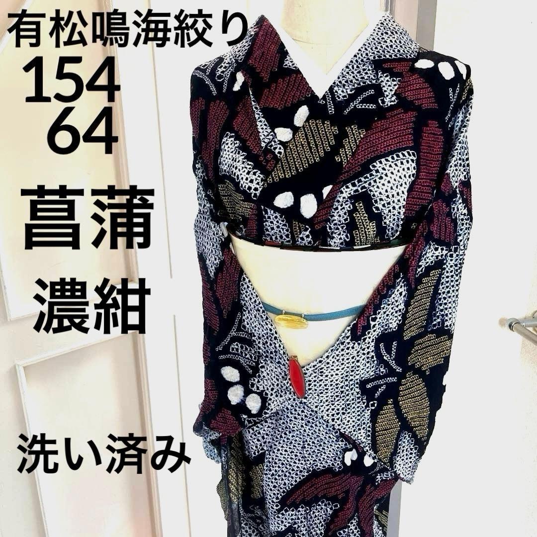 有松鳴海絞り夏着物 浴衣 大輪花繋ぎ菖蒲柄 洗い済み ◇現代 有松鳴海絞 浴衣◇【濃紺桃黄】天の川のような氷割れ模様に桔梗