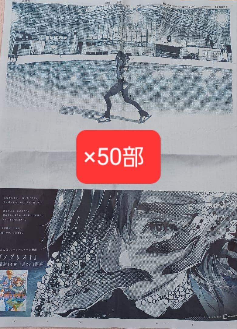 メダリスト 岡崎いるか 50部セット 1月22日 朝日新聞広告 全面広告
