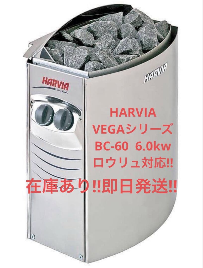 在庫残り2台！HARVIA BC-60 6.0kw 即日発送 送料無料