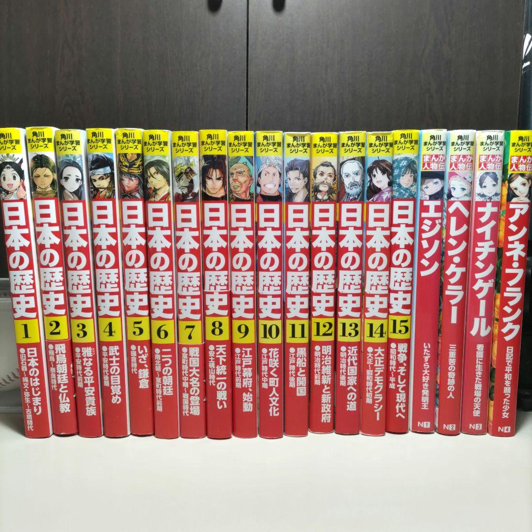 角川まんが学習シリーズ日本の歴史　全巻プラスα　計１９冊セット 角川まんが学習シリーズ『日本の歴史』5年連続売上1位獲得！ 2月25日