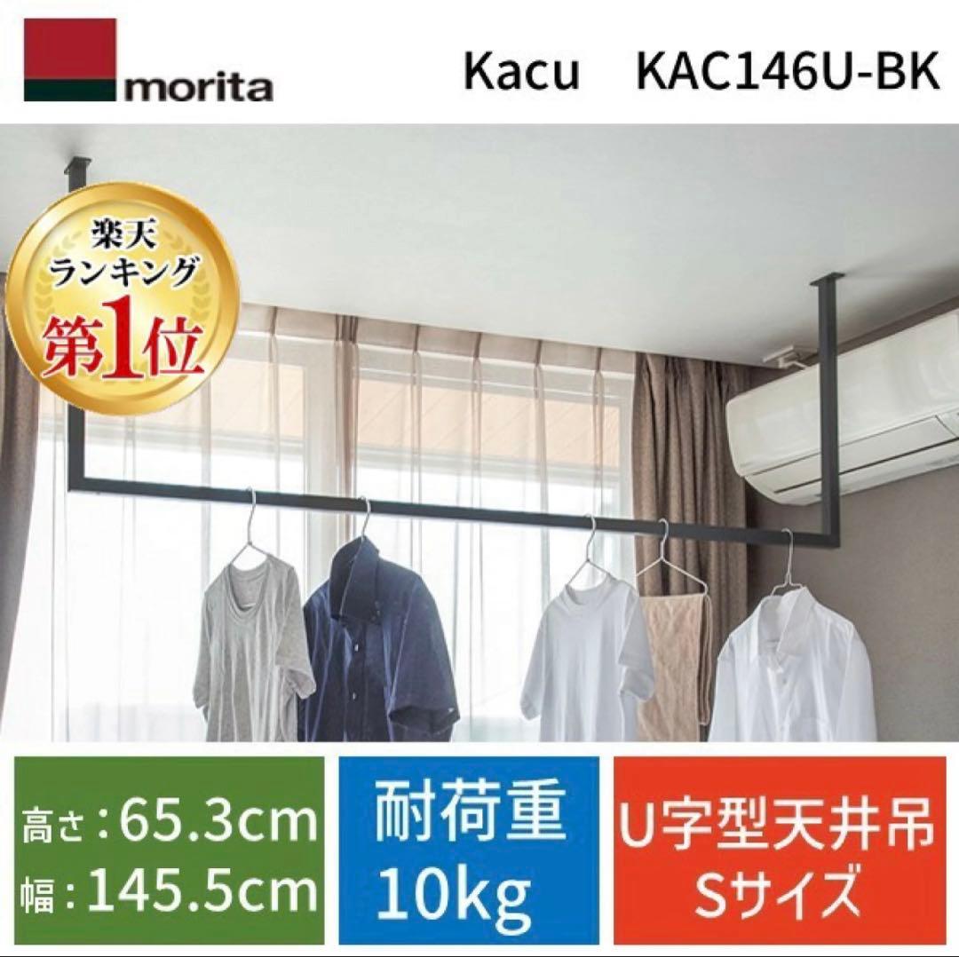森田アルミ工業 kacu カク U型 Sサイズ 天井付け物干し ブラック 森田アルミ 天井付け物干し kacu U型 Sサイズ (ブラック/ホワイト