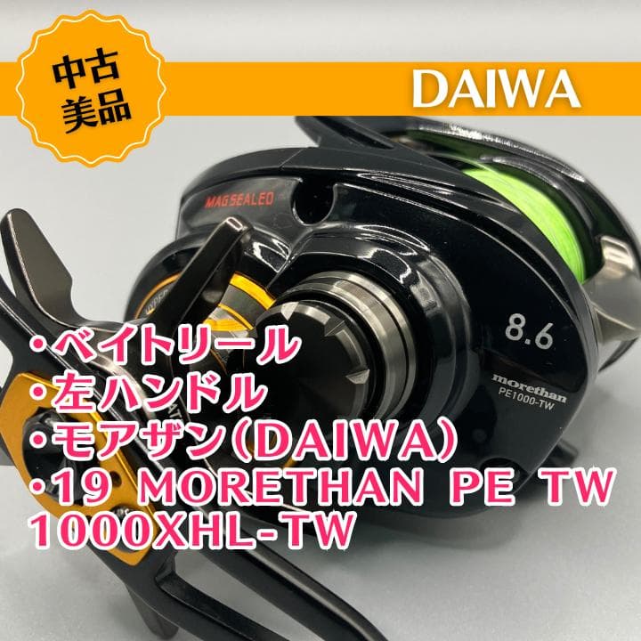 Daiwa 19 Morethan PE TW 1000XHL-TW 左巻 美品 ダイワ(DAIWA) モアザン PE TW 1000XHL-TW(左ハンドル) MORETHAN