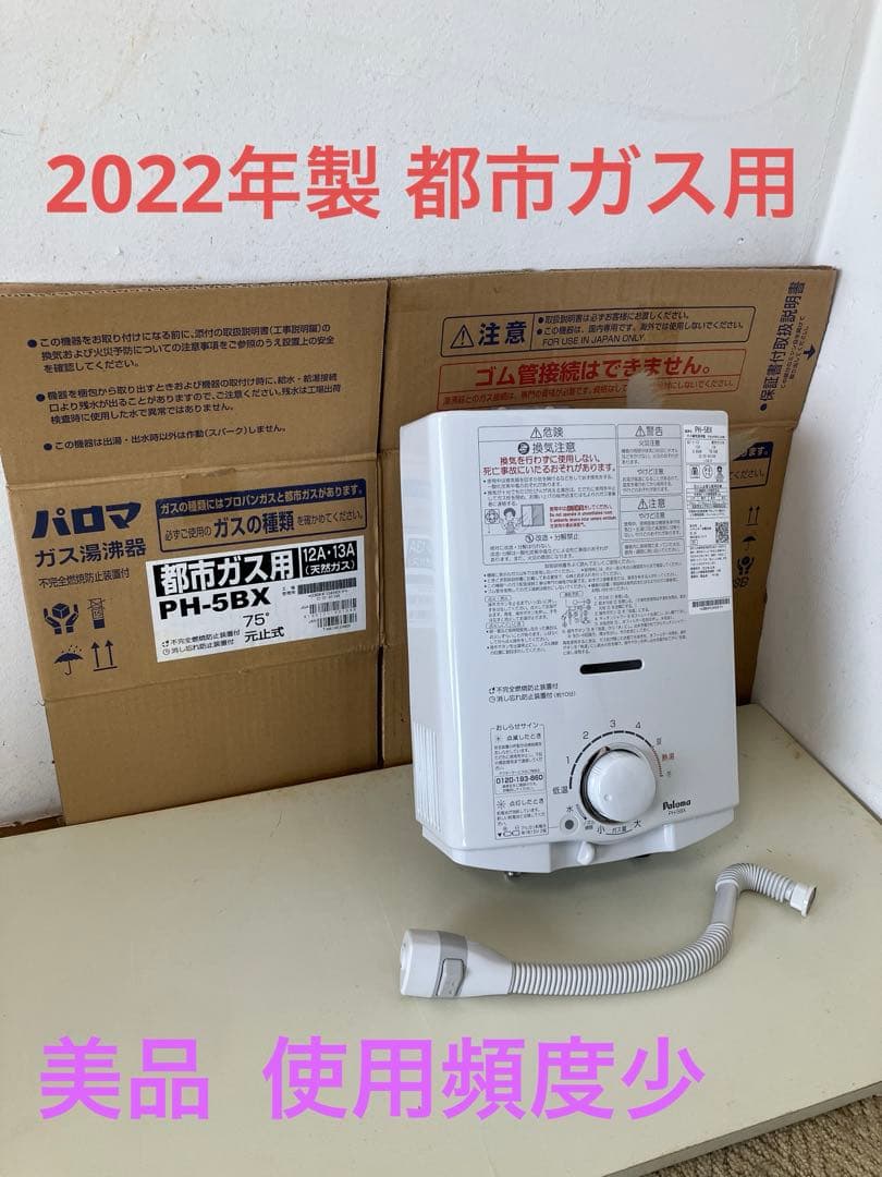 美品 2022年製 パロマ 都市ガス用瞬間湯沸器　PH-5BX 元止式 Amazon | パロマ ガス瞬間 湯沸器 元止式 都市ガス用 5号 PH-5BX-13A