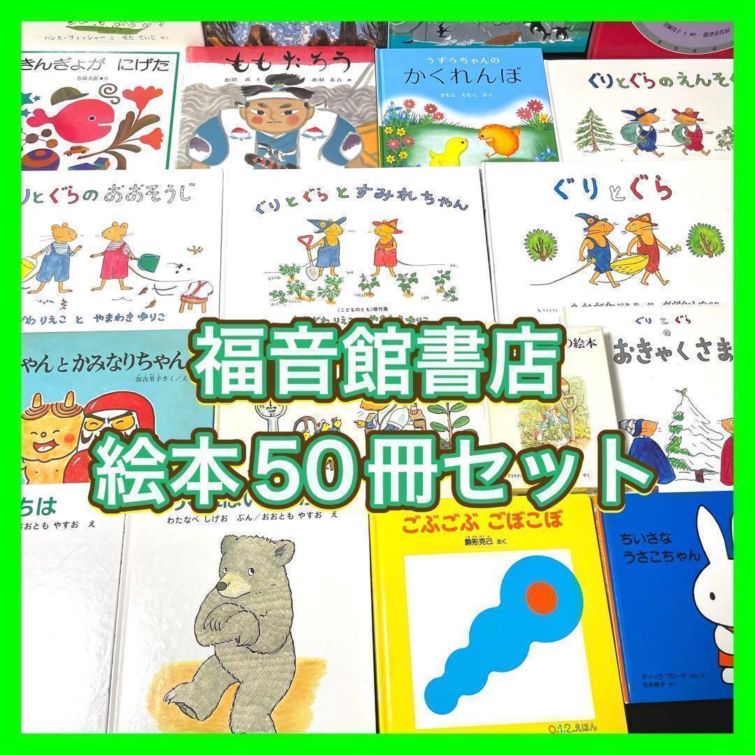【絵本】福音館書店50冊セット　まとめ売り　0歳〜幼児対象　送料無料 1281706442_l.jpg