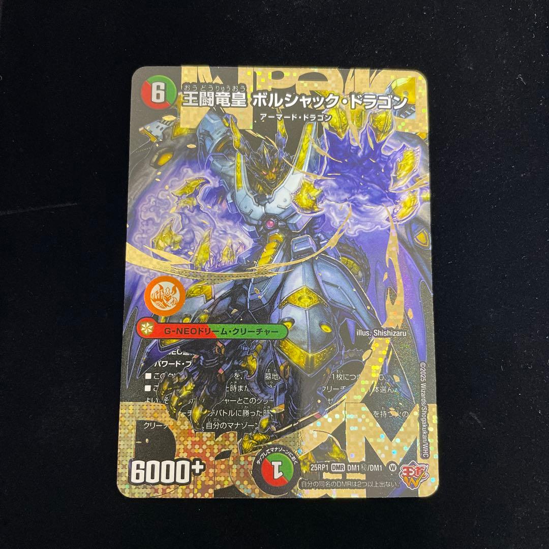王闘竜皇ボルシャック・ドラゴン【DMR】 25RP1DM1秘/DM1 王闘竜皇ボルシャック・ドラゴン【DMR】{25RP1DM1秘/DM1}《多