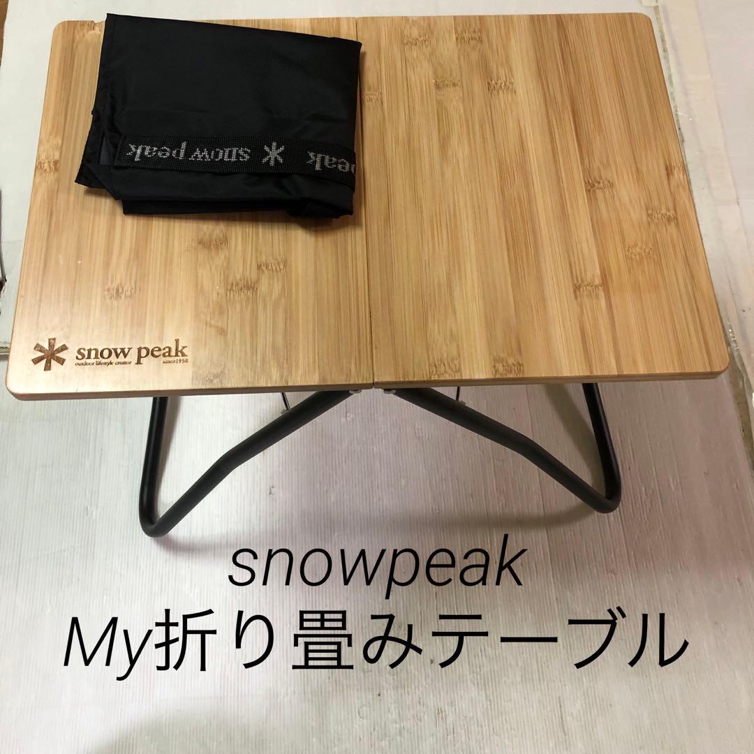 い*み様 スノーピーク peak My折り畳みテーブル snow peak（スノーピーク） テーブル Myテーブル 竹 LV-034TR snowpeak