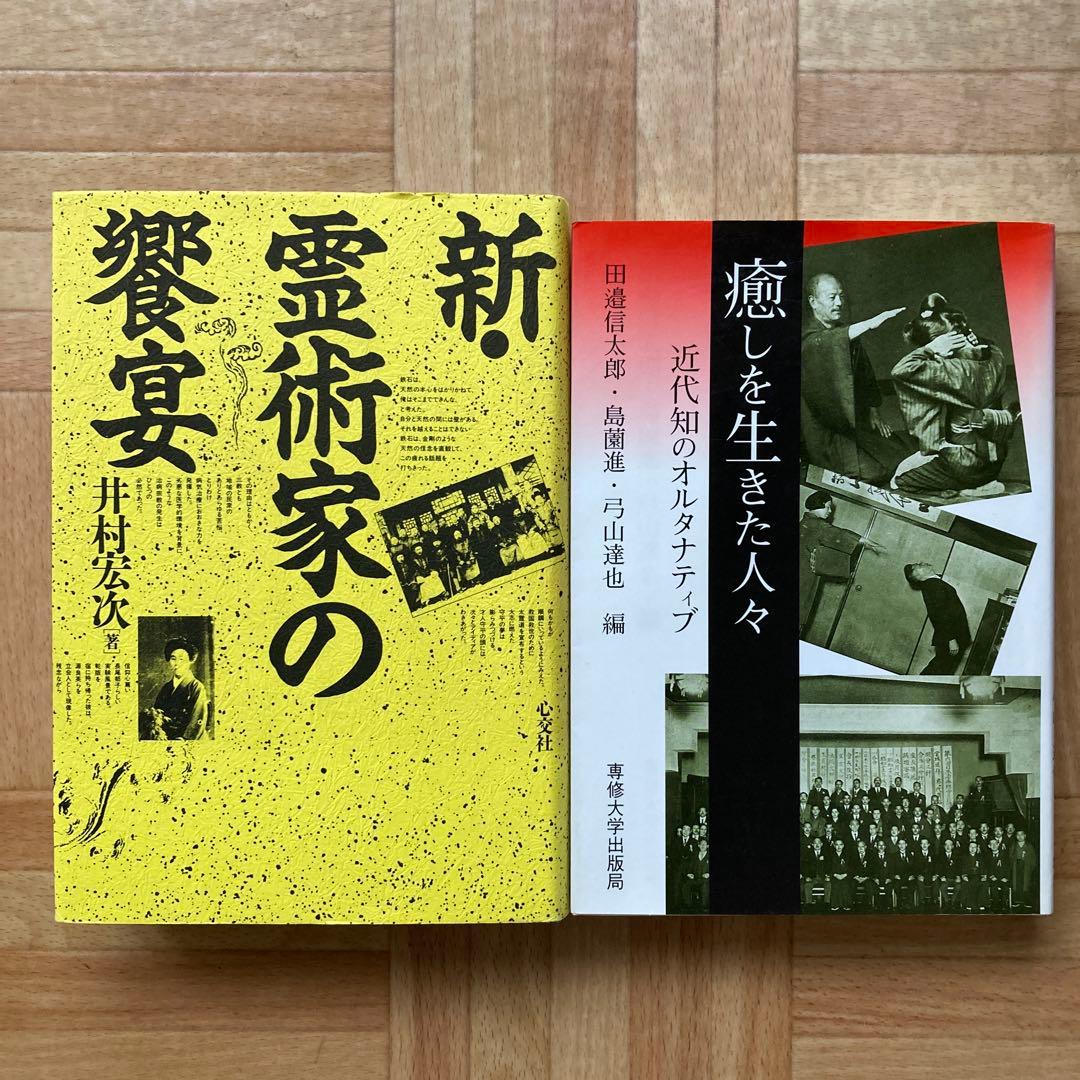 新•霊術家の饗宴 / 癒しを生きた人々 近代知のオルタナティブ 癒しを生きた人々: 近代知のオルタナティブ | 田邊 信太郎 |本 | 通販