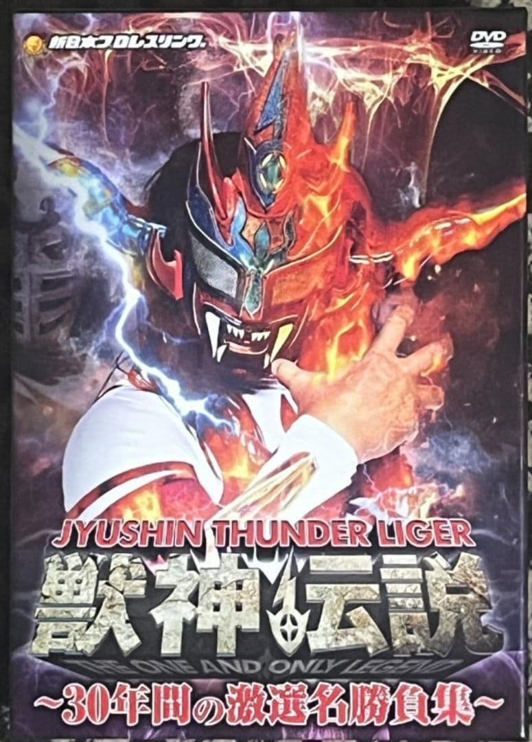 DVD-BOX 獣神サンダーライガー 獣神伝説 30年間の激選名勝負集Vol.1 Amazon.co.jp: 獣神サンダー・ライガー引退記念DVD Vol.1 獣神伝説~30
