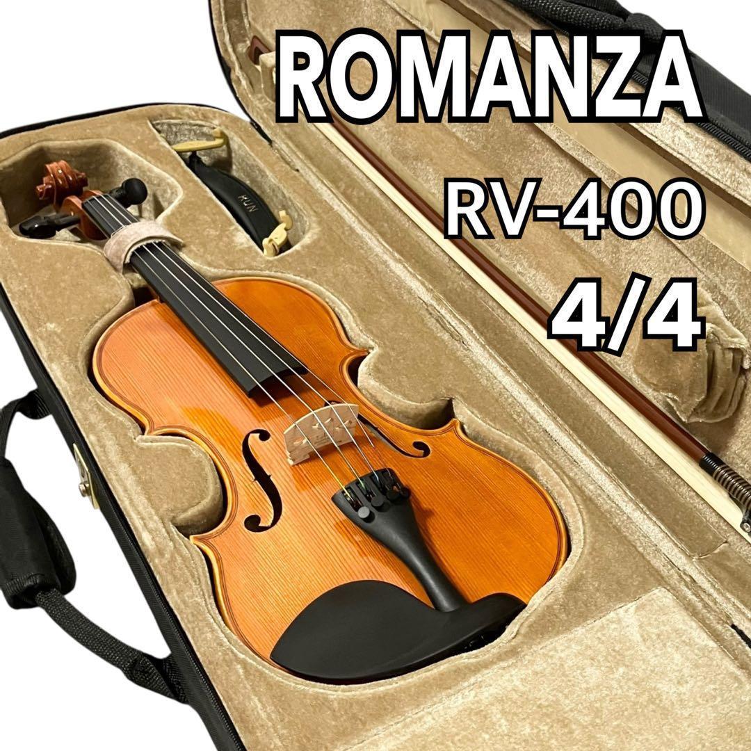 ROMANZA バイオリン RV-400 4/4サイズ ケース付 ヴァイオリン リンツ楽器 / ROMANZA バイオリン RV-400 セット アウトレット 特価