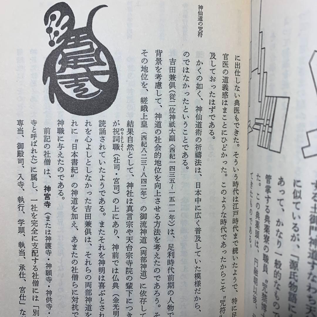 日本神道の秘義 山蔭 基央 マネジメント社 - メルカリ