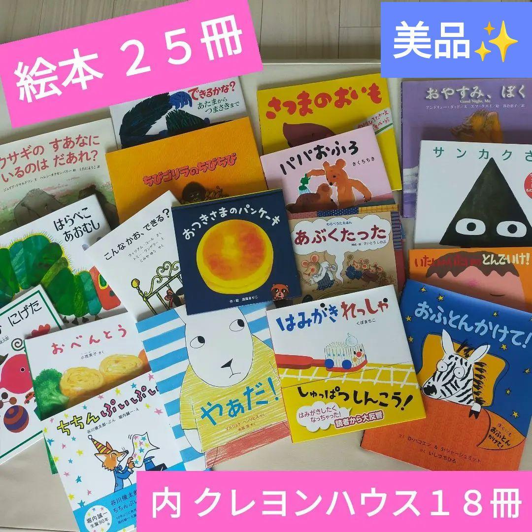 まとめ売り クレヨンハウス ブッククラブ 絵本の本棚 1-4歳 他 計25冊 まとめ売り クレヨンハウス ブッククラブ 絵本の本棚 1-4歳 他 計25冊