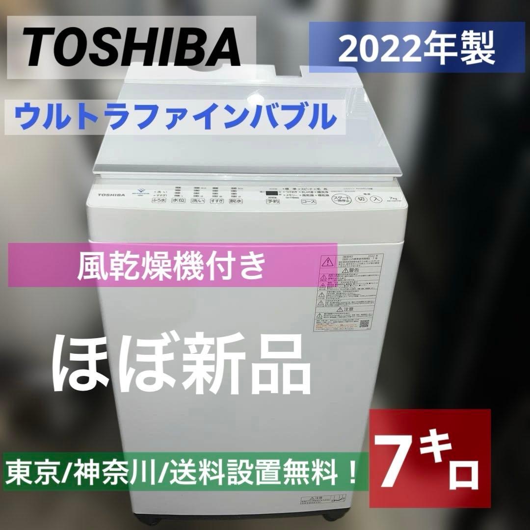 ⭐︎東芝/TOSHIBA/全自動洗濯機/ウルトラファインバブル洗浄/風乾燥機能付き 大注目のウルトラファインバブル洗浄！】TOSHIBA(東芝)の全自動洗濯機
