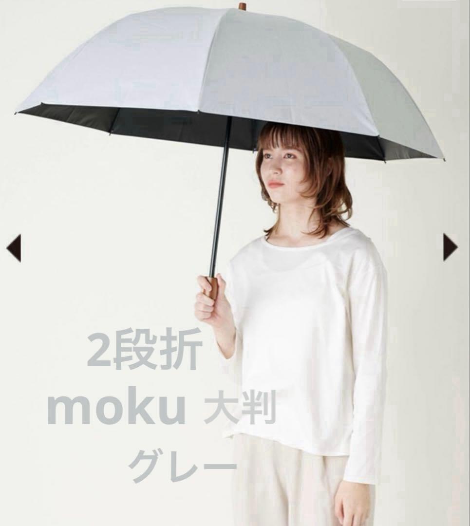 サンバリア100 2段折　moku 大判　グレー　完全遮光 2段折 大判 / moku | 完全遮光日傘｜サンバリア100