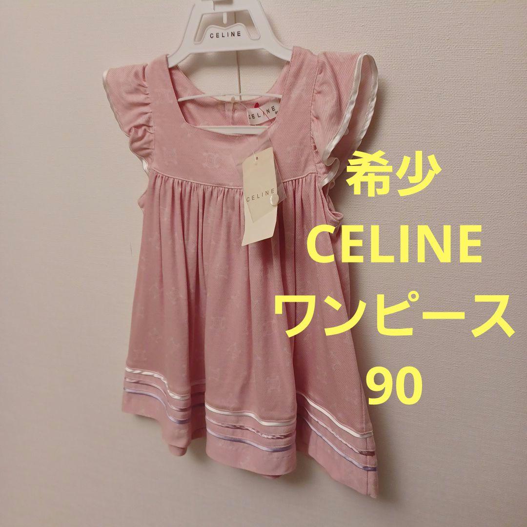 希少★タグ付き　CELINE　ワンピース　90&ブルマー&ハンガー　セリーヌ 希少☆タグ付き CELINE ワンピース 90&ブルマー&ハンガー セリーヌ 人気