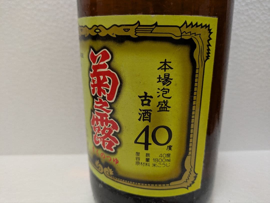 本場泡盛 菊之露 古酒 40度 ビンテージ - メルカリ