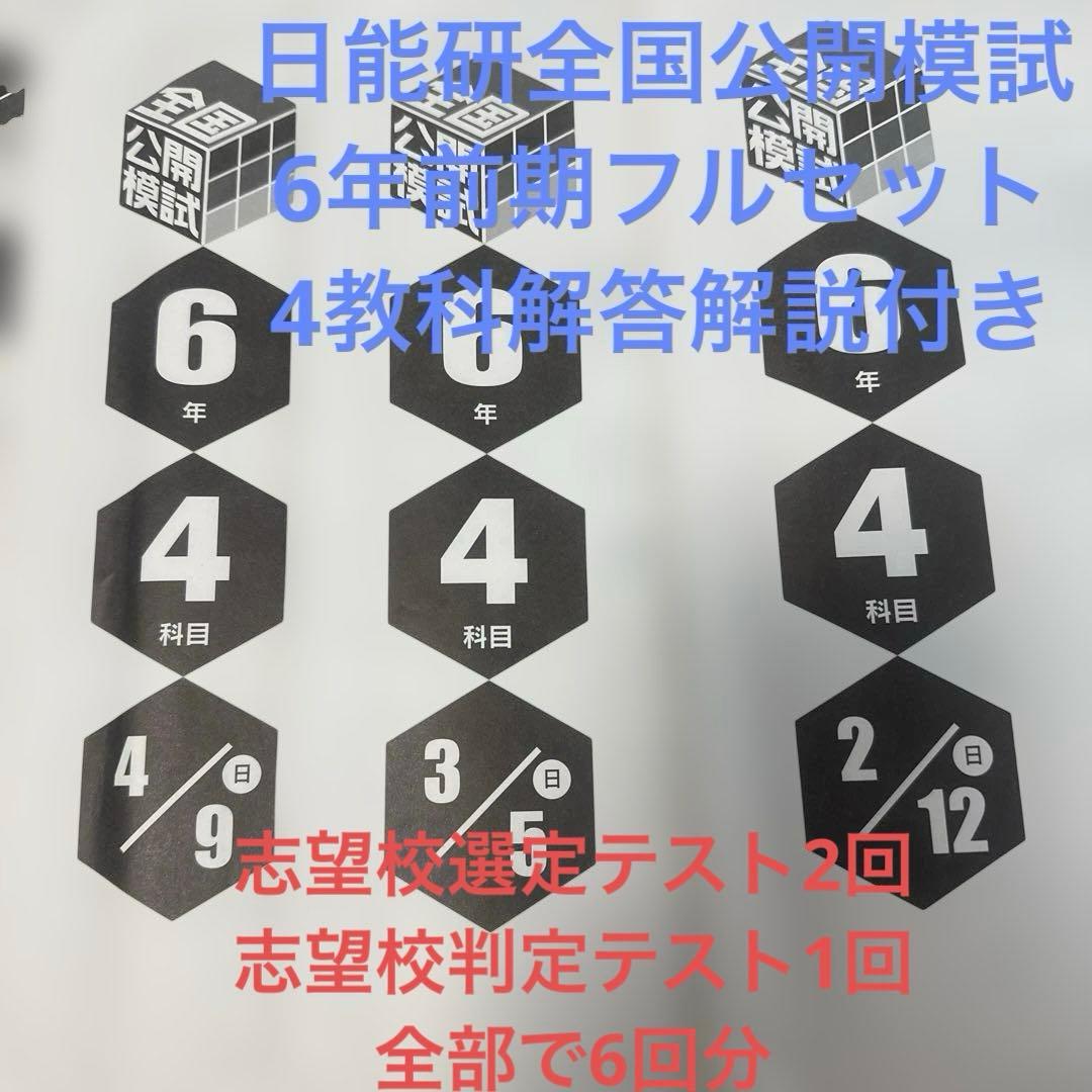 日能研全国公開模試6年前期フルセット 日能研全国公開模試6年前期フルセット2025年最新版アンサーガイド付き