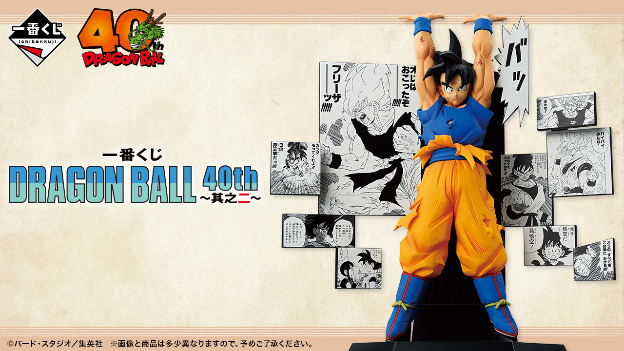 一番くじ DRAGON BALL 40th ～其之二～｜一番くじ倶楽部｜BANDAI