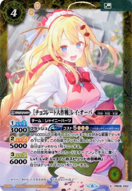チョコレート大作戦]レイオーバ(プロモ)(PB05-D02) - メルカリ