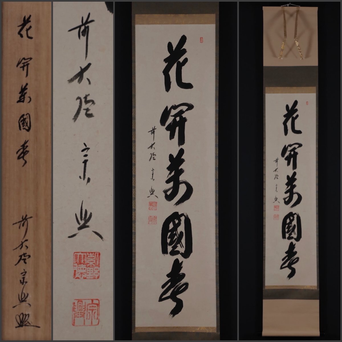 Yahoo!オークション -「西垣宗興」(掛軸) (書)の落札相場・落札価格