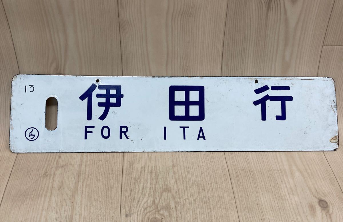 Yahoo!オークション -「国鉄 行先板」の落札相場・落札価格